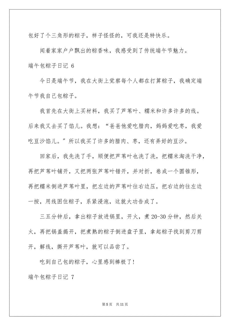 2023年端午包粽子日记 范文.docx_第5页