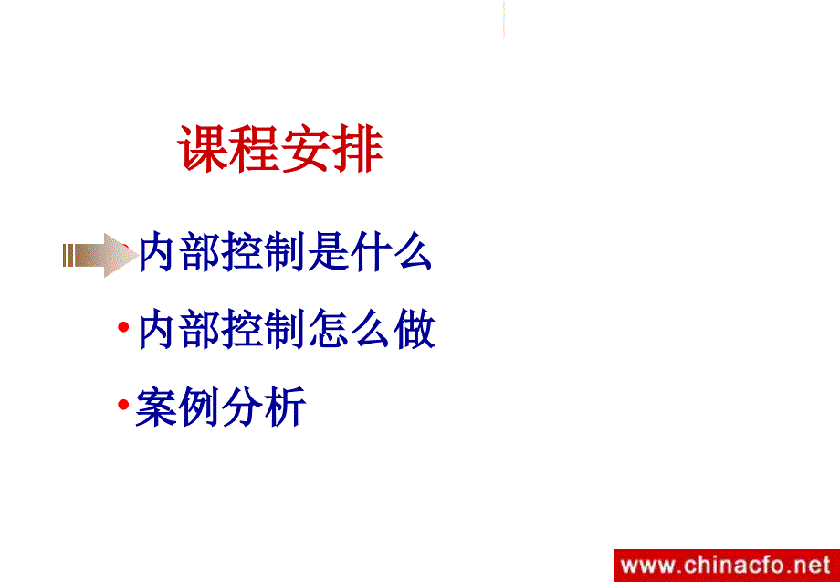 现代企业内部控制培训讲义PPT40_第3页