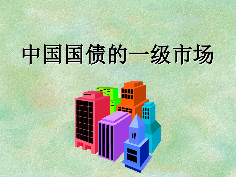 中国国债的一级市场_第1页