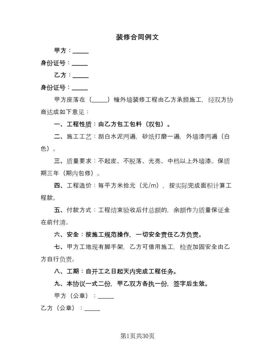 装修合同例文（七篇）.doc_第1页