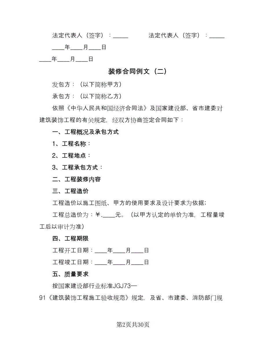 装修合同例文（七篇）.doc_第2页