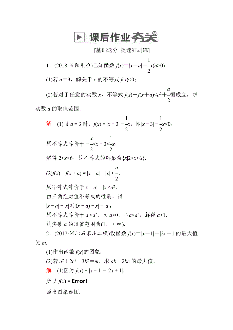 高考数学理高分计划一轮狂刷练：第12章　选4系列 124a Word版含解析_第1页