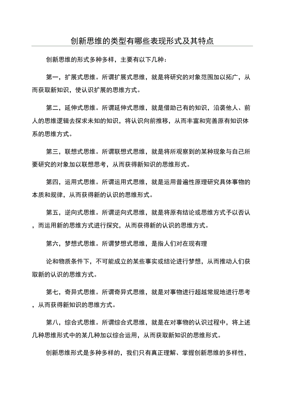 创新思维的类型有哪些表现形式及其特点_第1页