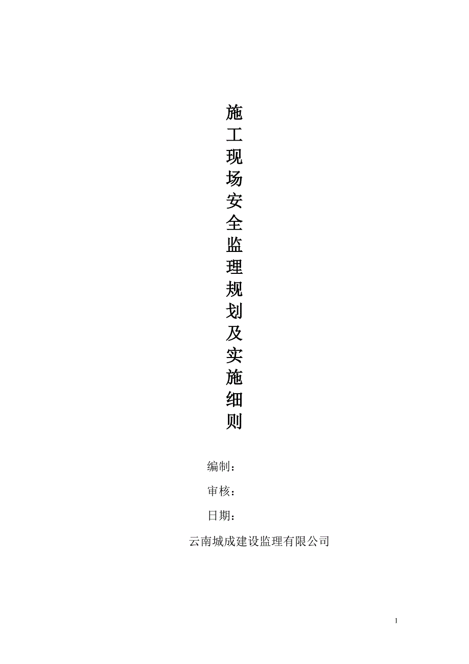 安全监理规划及实施细则.doc_第1页