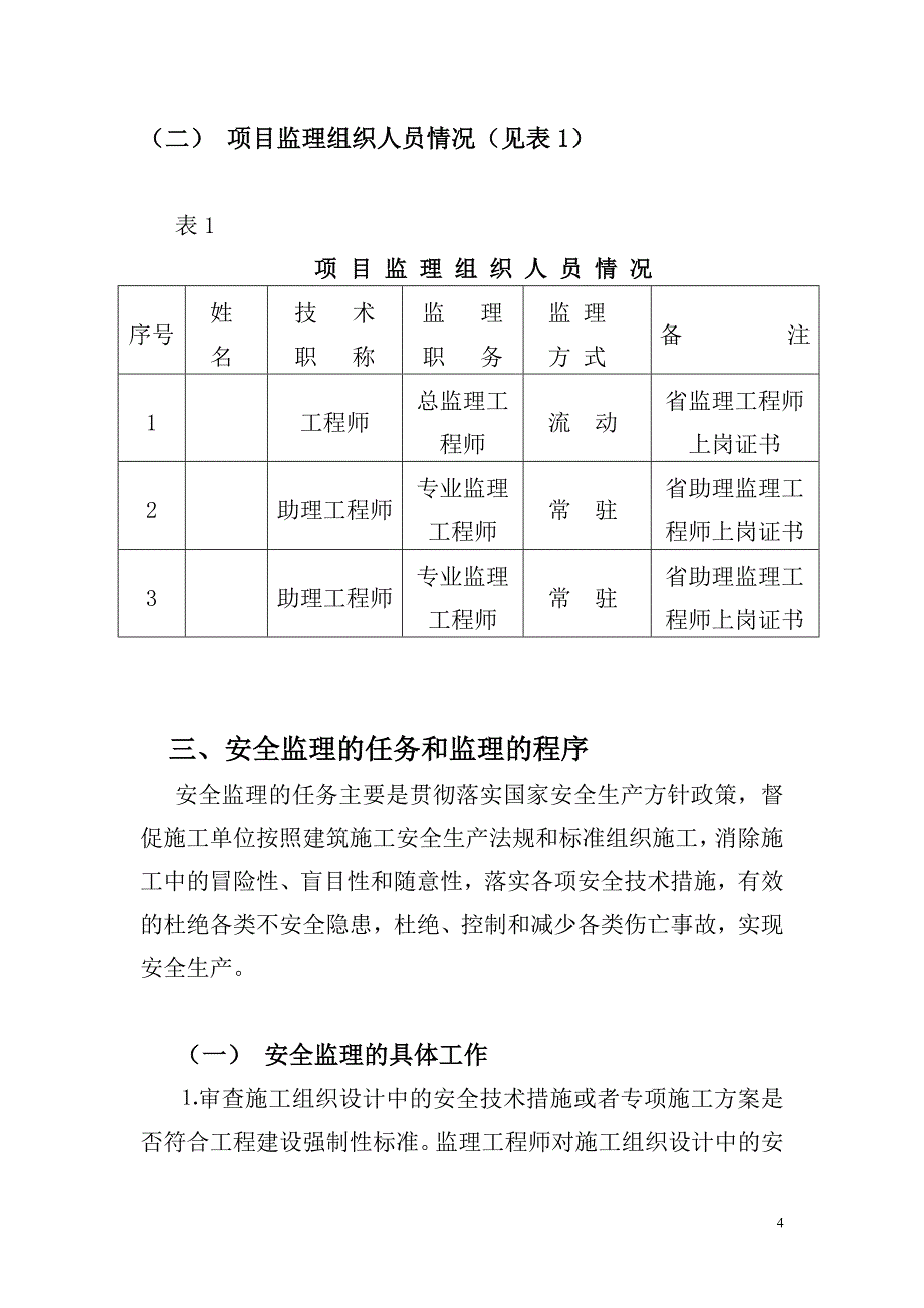 安全监理规划及实施细则.doc_第4页