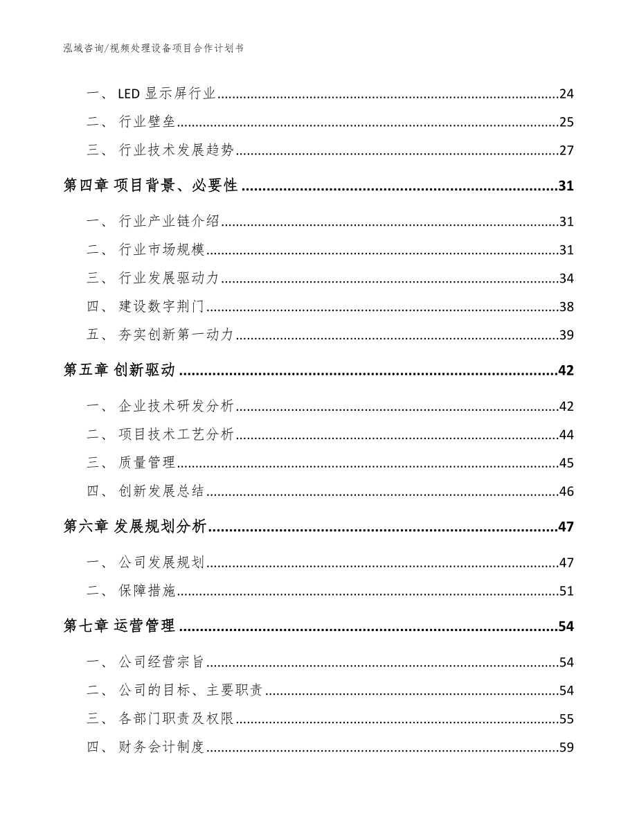 视频处理设备项目合作计划书_模板范本_第4页