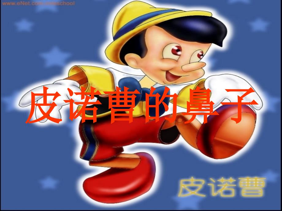 一年级品生上册《皮诺曹的鼻子》课件2 苏教版.ppt_第2页