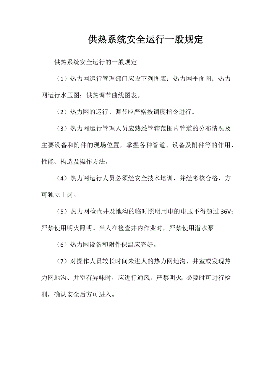 供热系统安全运行一般规定_第1页