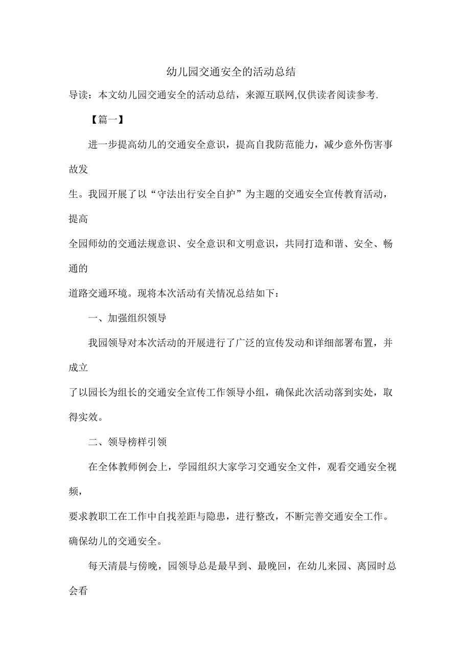 幼儿园交通安全的活动总结_第1页