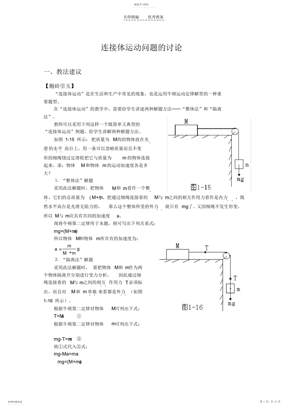 2022年连接体运动问题的讨论-高一物理教案_第1页