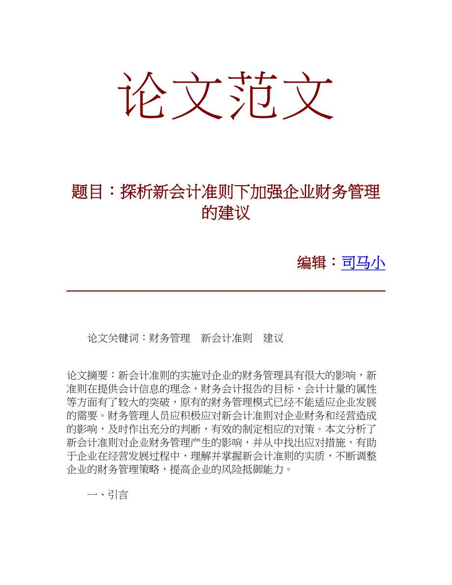 【论文文献】探析新会计准则下加强企业财务管理的建议_第1页