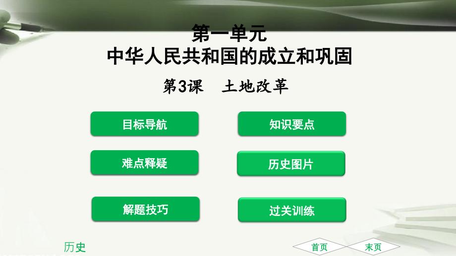 八年级历史下册第1单元中华人民共和国的成立和巩固第3课土地改革课件新人教版_第1页