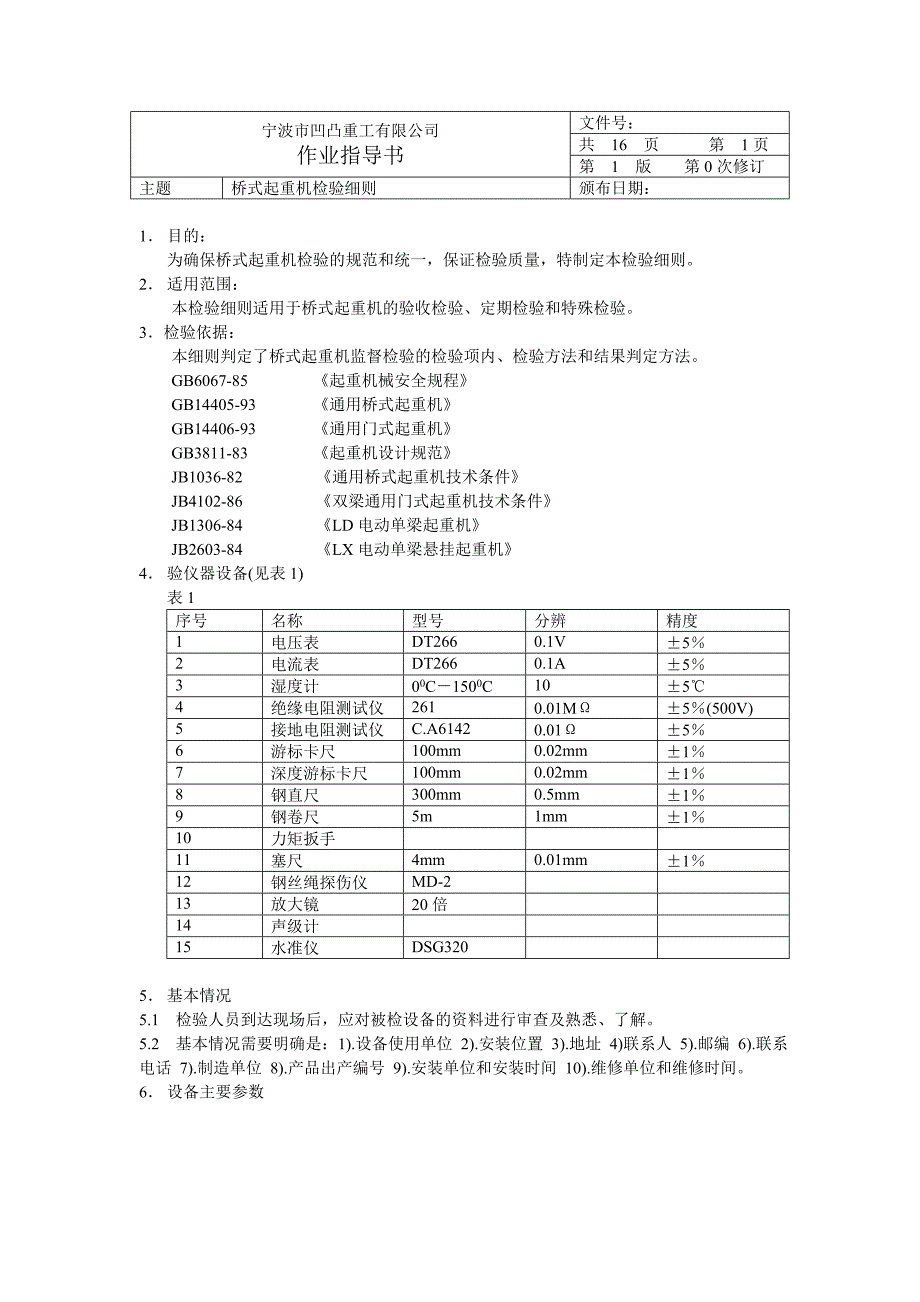 桥式起重机作业指导书.doc_第1页