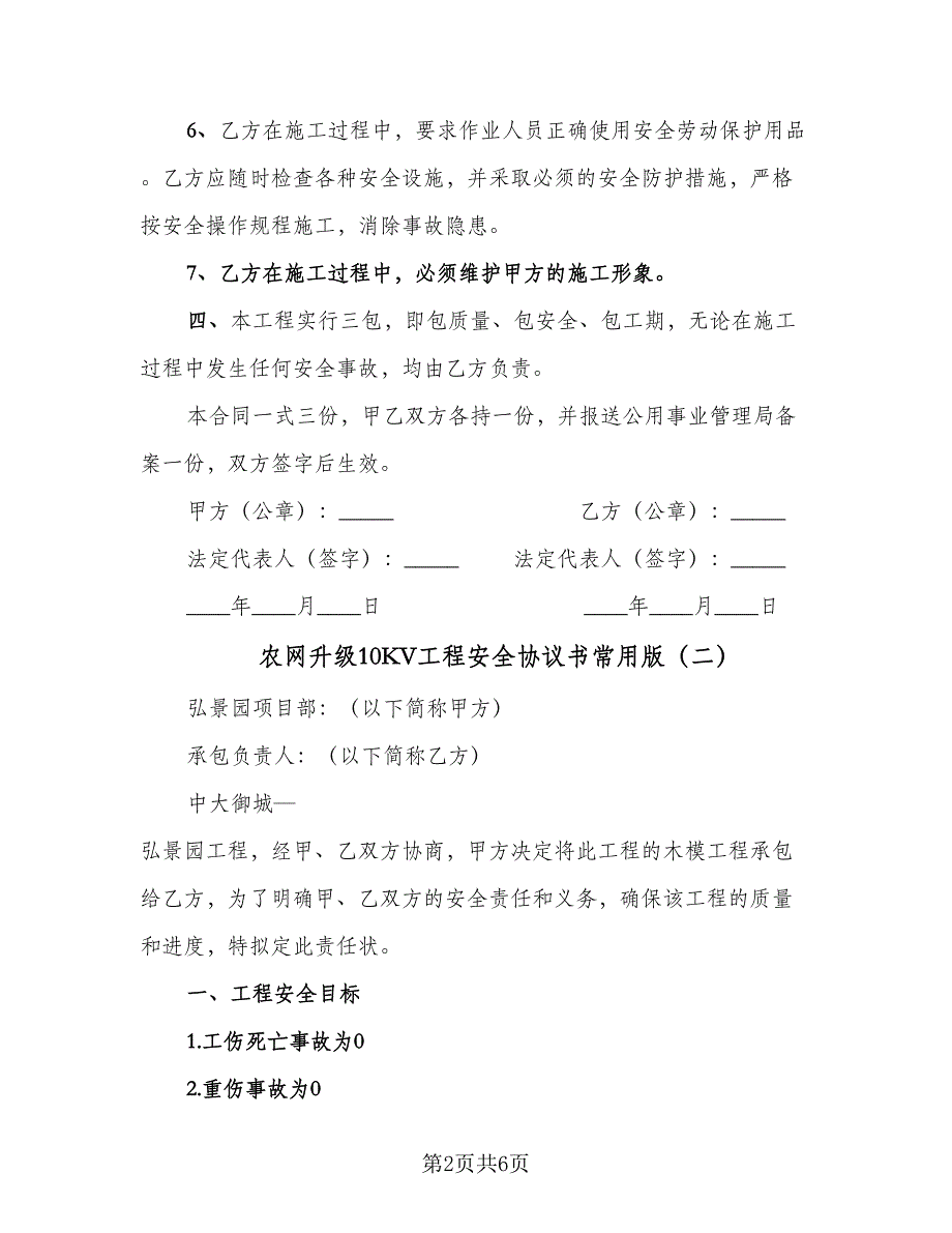 农网升级10KV工程安全协议书常用版（二篇）.doc_第2页