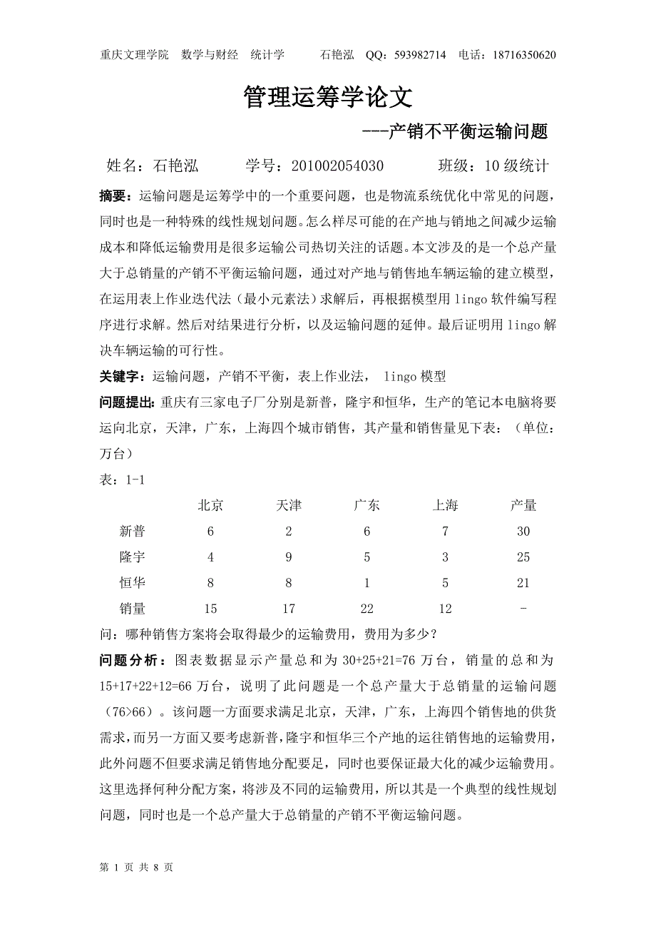 运筹学论文产销不平衡运输问题.doc_第1页