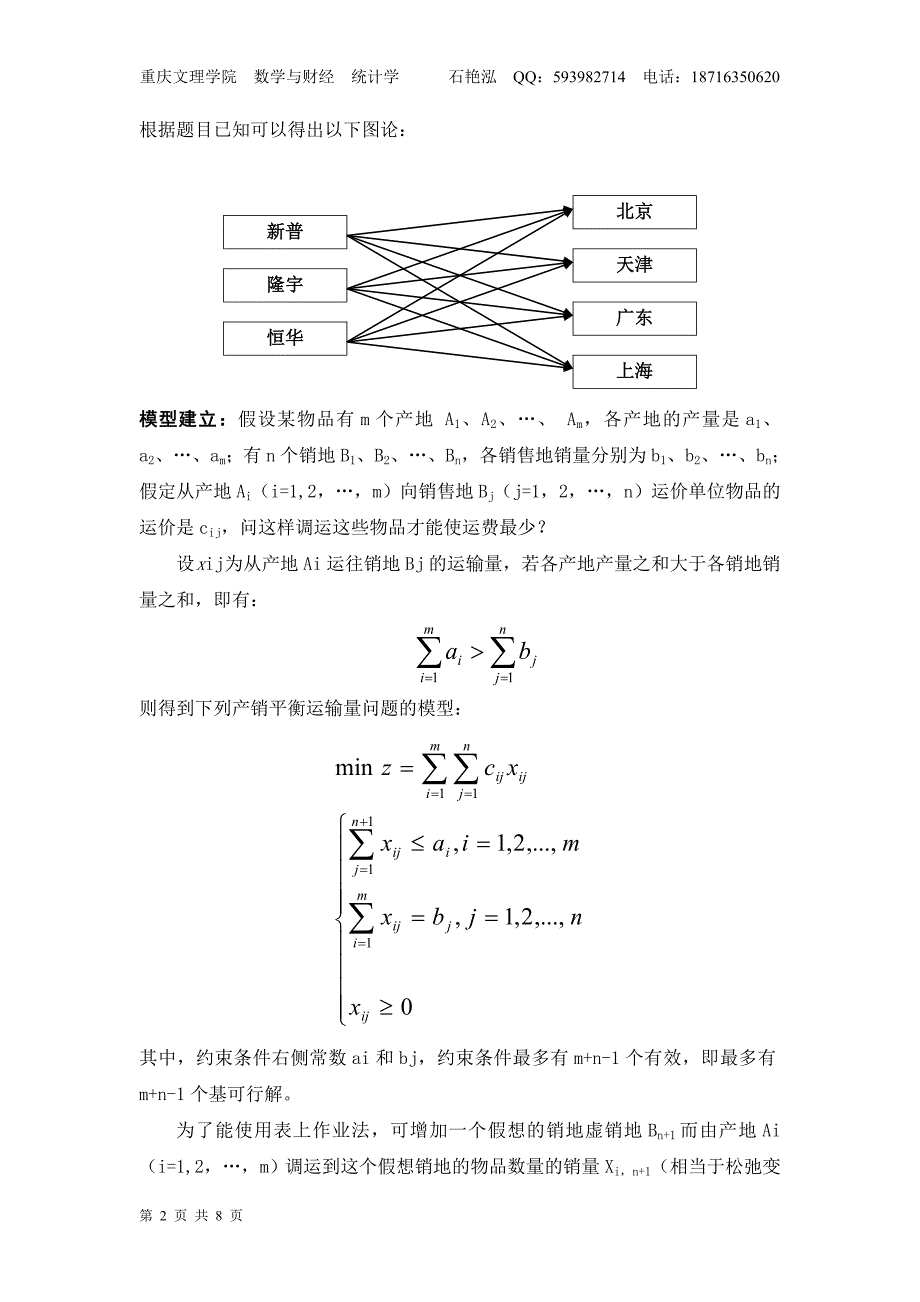 运筹学论文产销不平衡运输问题.doc_第2页