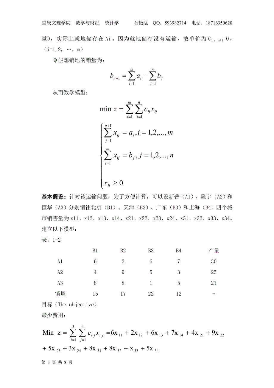 运筹学论文产销不平衡运输问题.doc_第3页