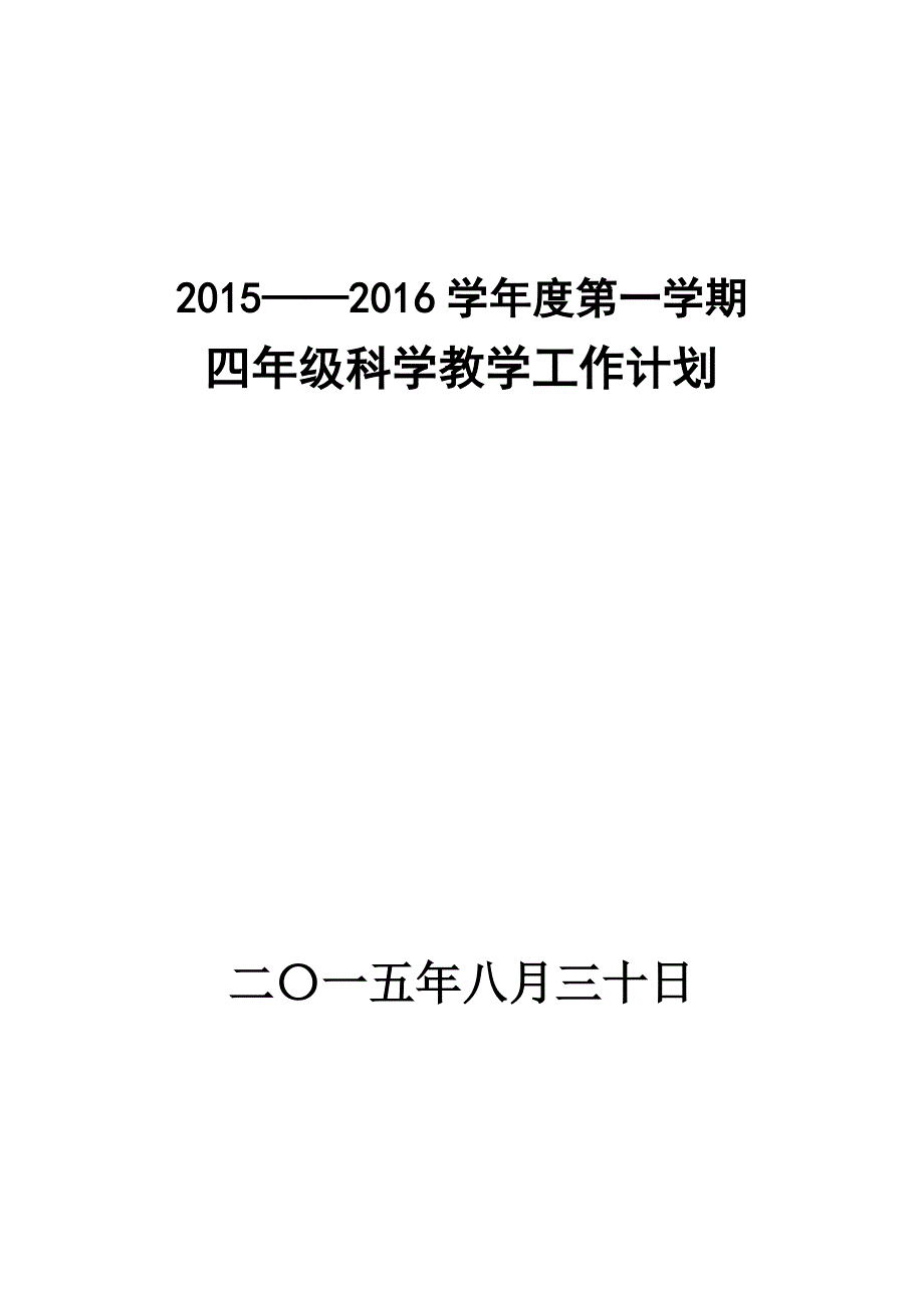 新教科版小学四年级科学上册教学计划.doc_第1页