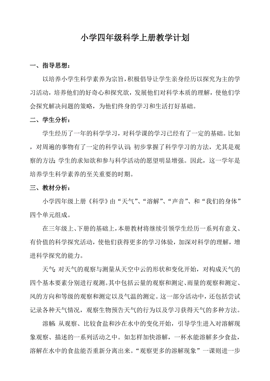 新教科版小学四年级科学上册教学计划.doc_第2页