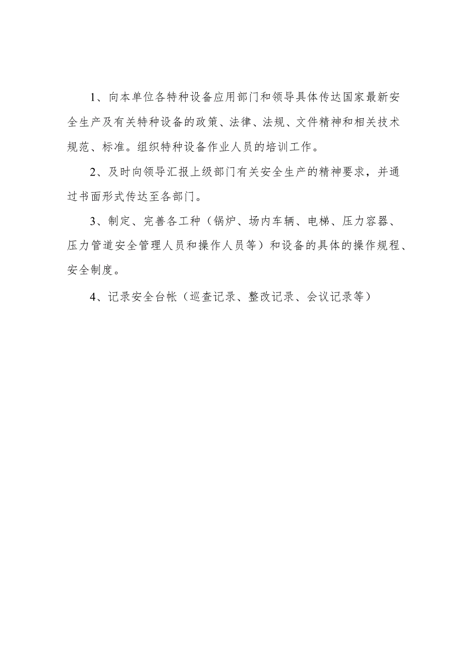 特种设备安全管理部门与安全管理人员岗位职责_第2页