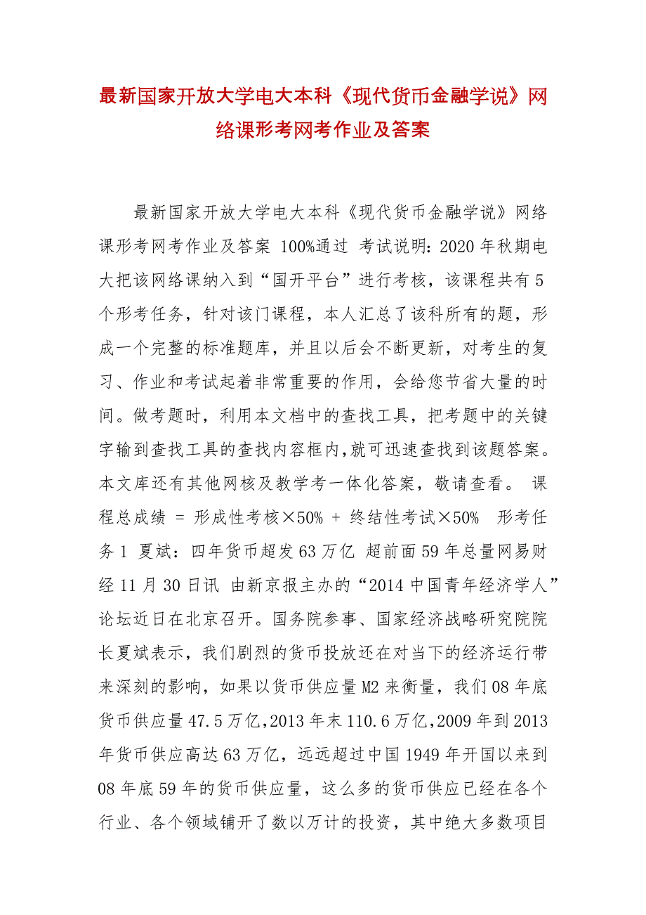 精编最新国家开放大学电大本科《现代货币金融学说》网络课形考网考作业及答案_第1页