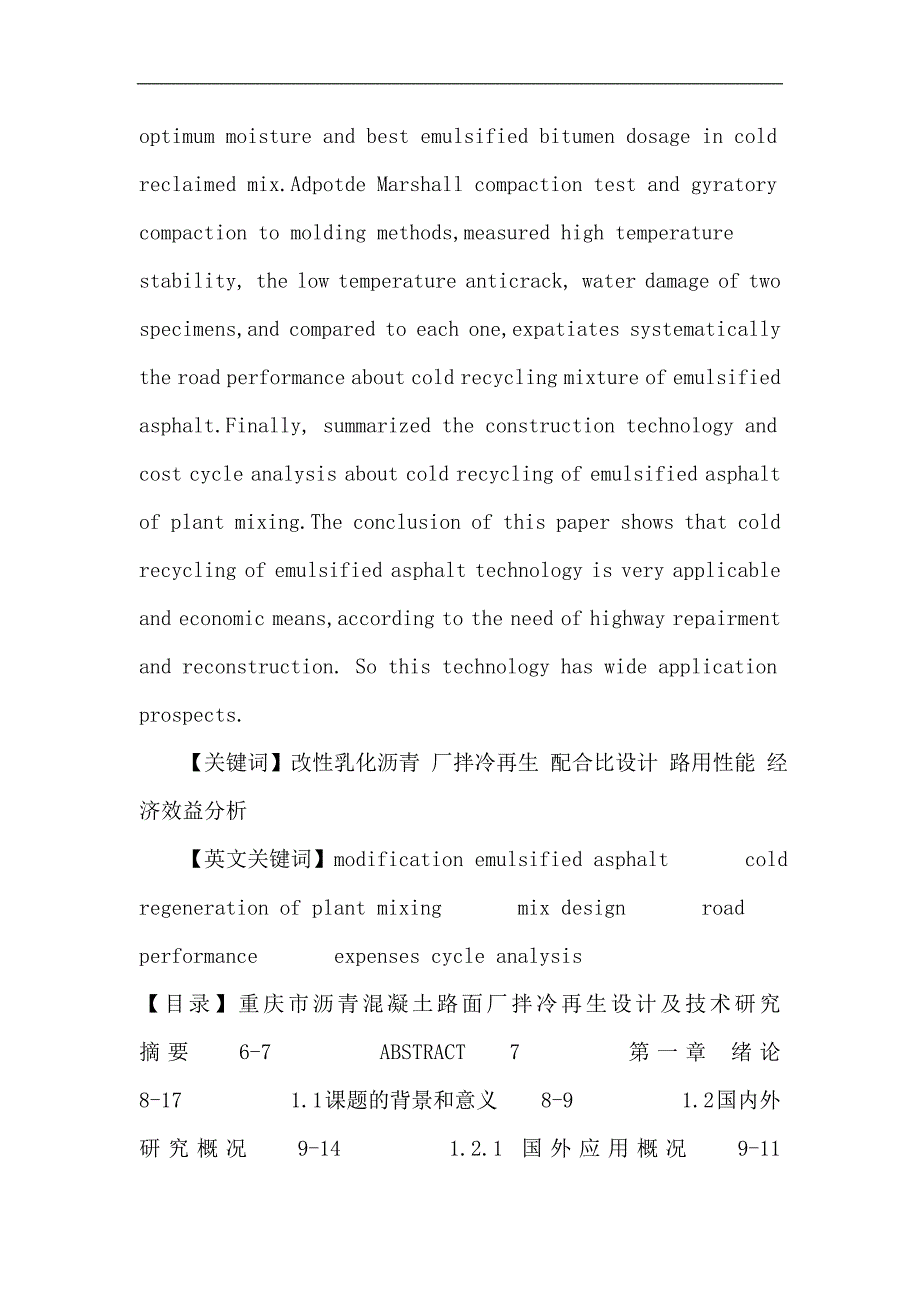 改性乳化沥青论文重庆市沥青混凝土路面厂拌冷再生设计及技术研究_第3页