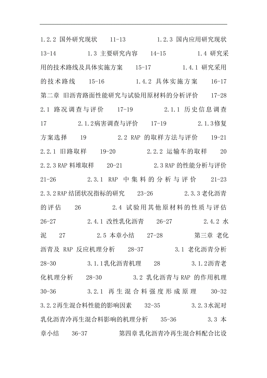 改性乳化沥青论文重庆市沥青混凝土路面厂拌冷再生设计及技术研究_第4页