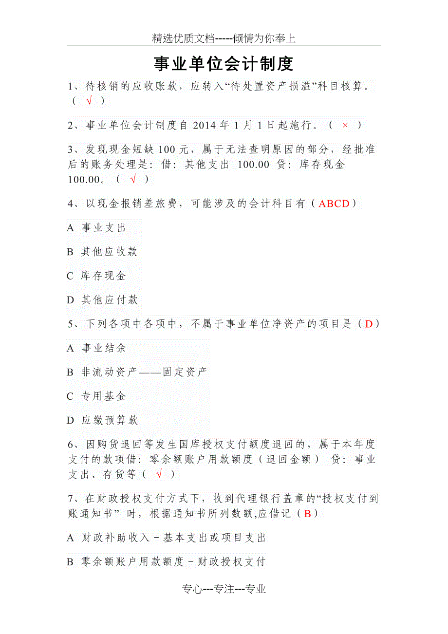 2018会计继续教育(事业单位会计制度、新行政单位会计制度)_第1页