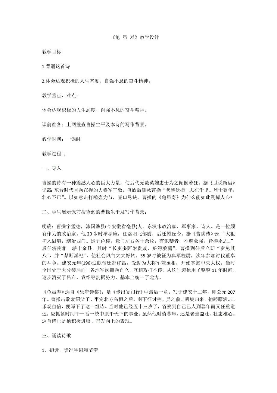 《龟 虽 寿》教学设计.doc_第1页