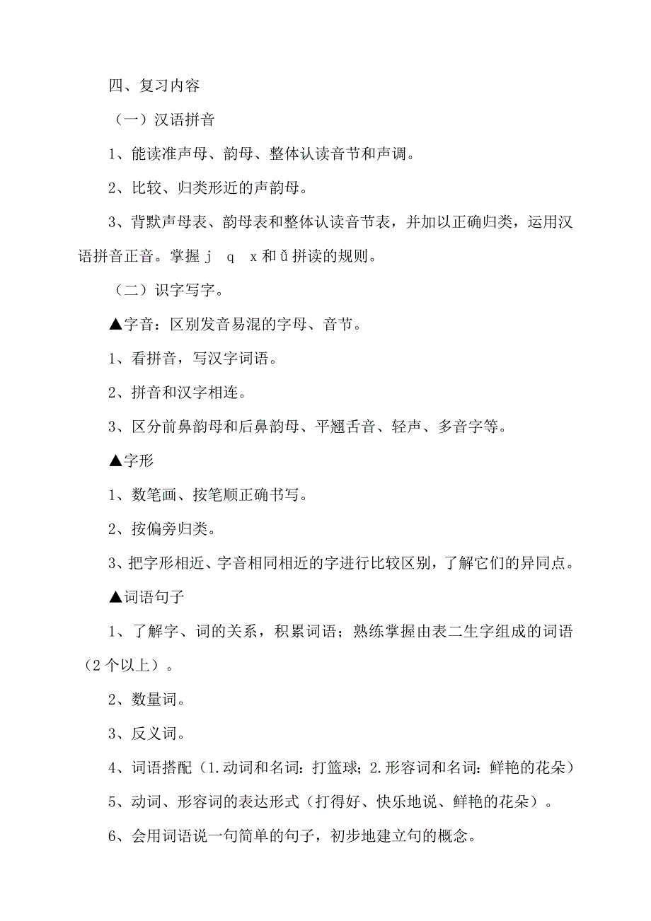 小学一年级语文上册期末复习计划_第2页