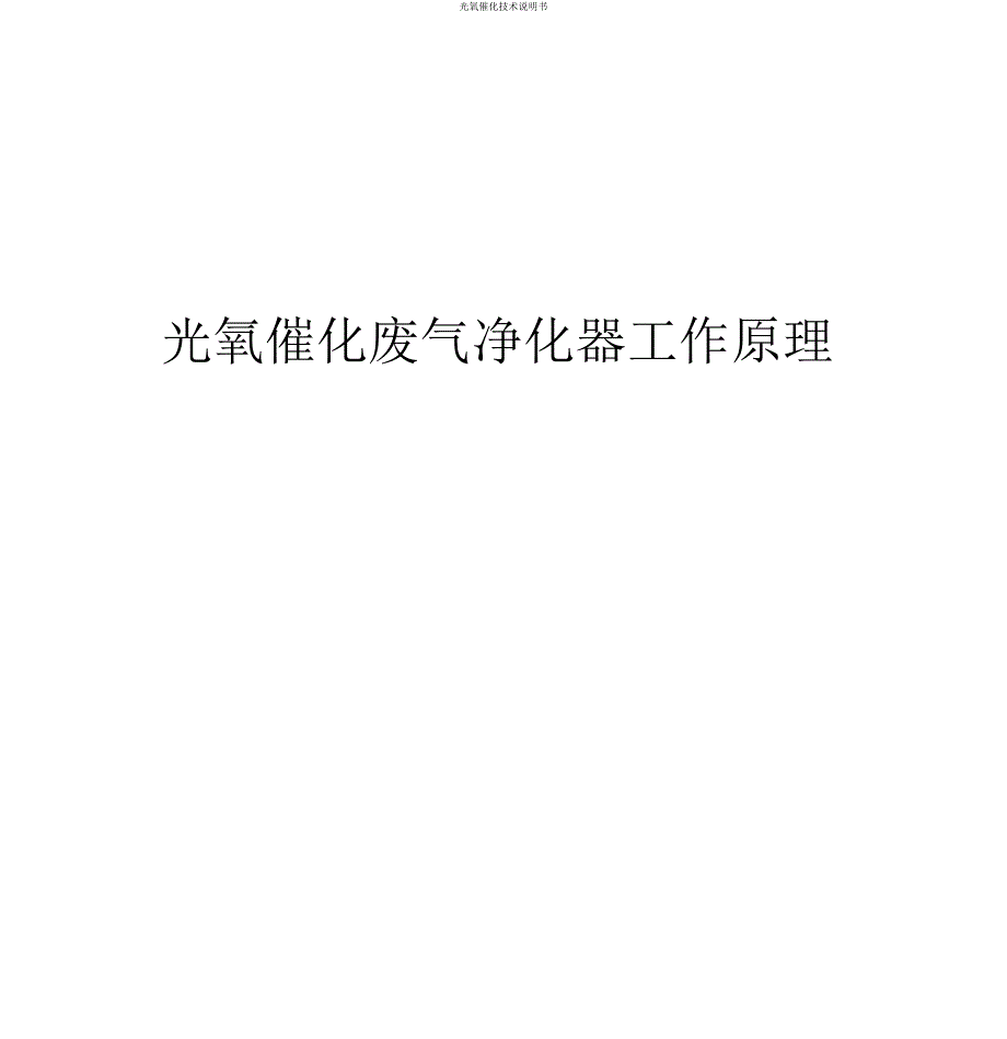 光氧催化技术说明书.docx_第1页