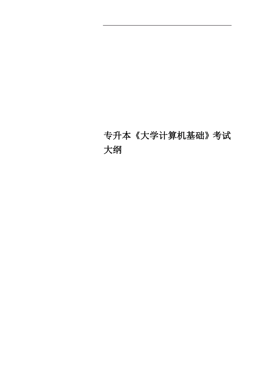 专升本《大学计算机基础》考试大纲.doc_第1页