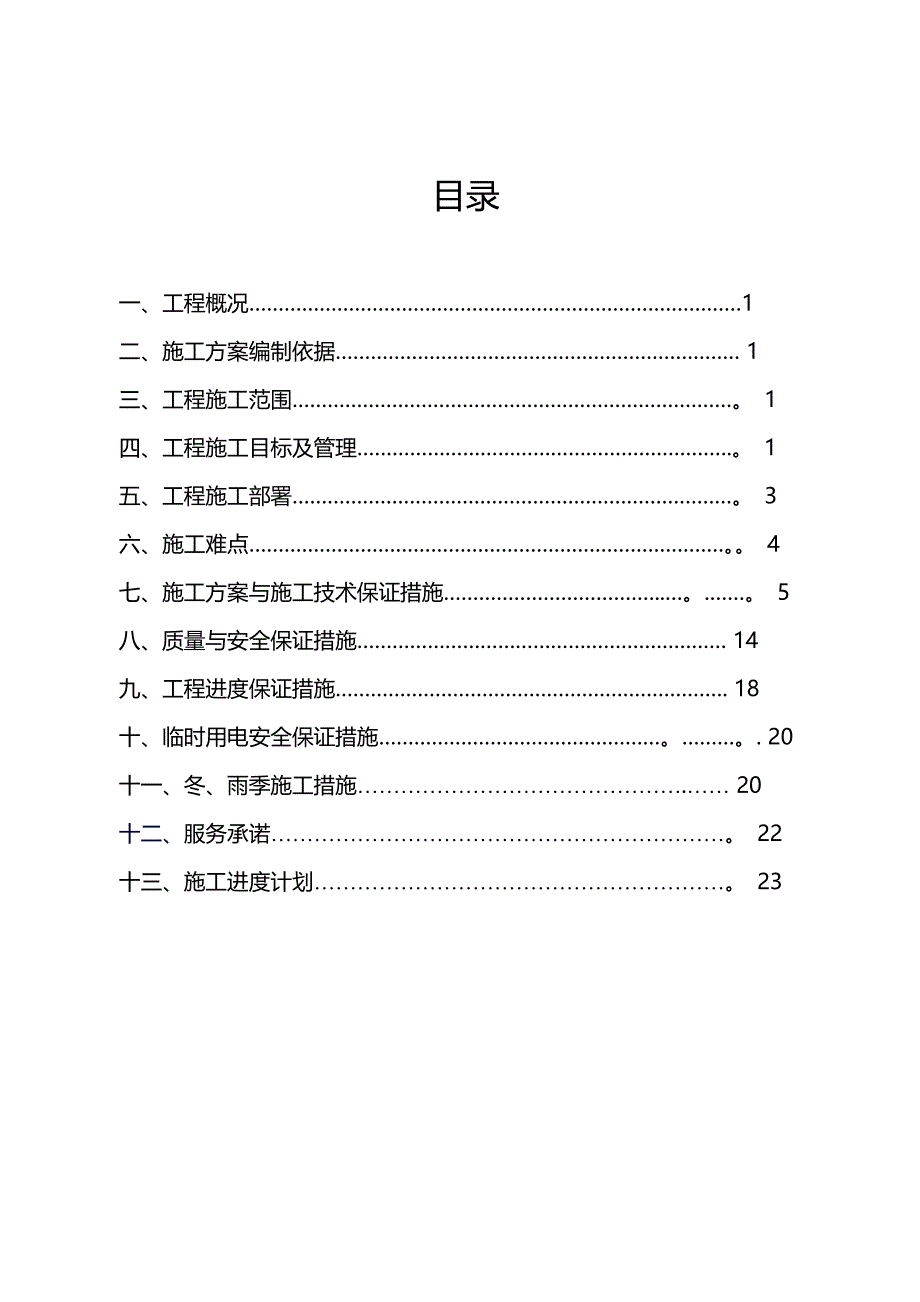 【整理版施工方案】暖通工程施工方案02835_第1页