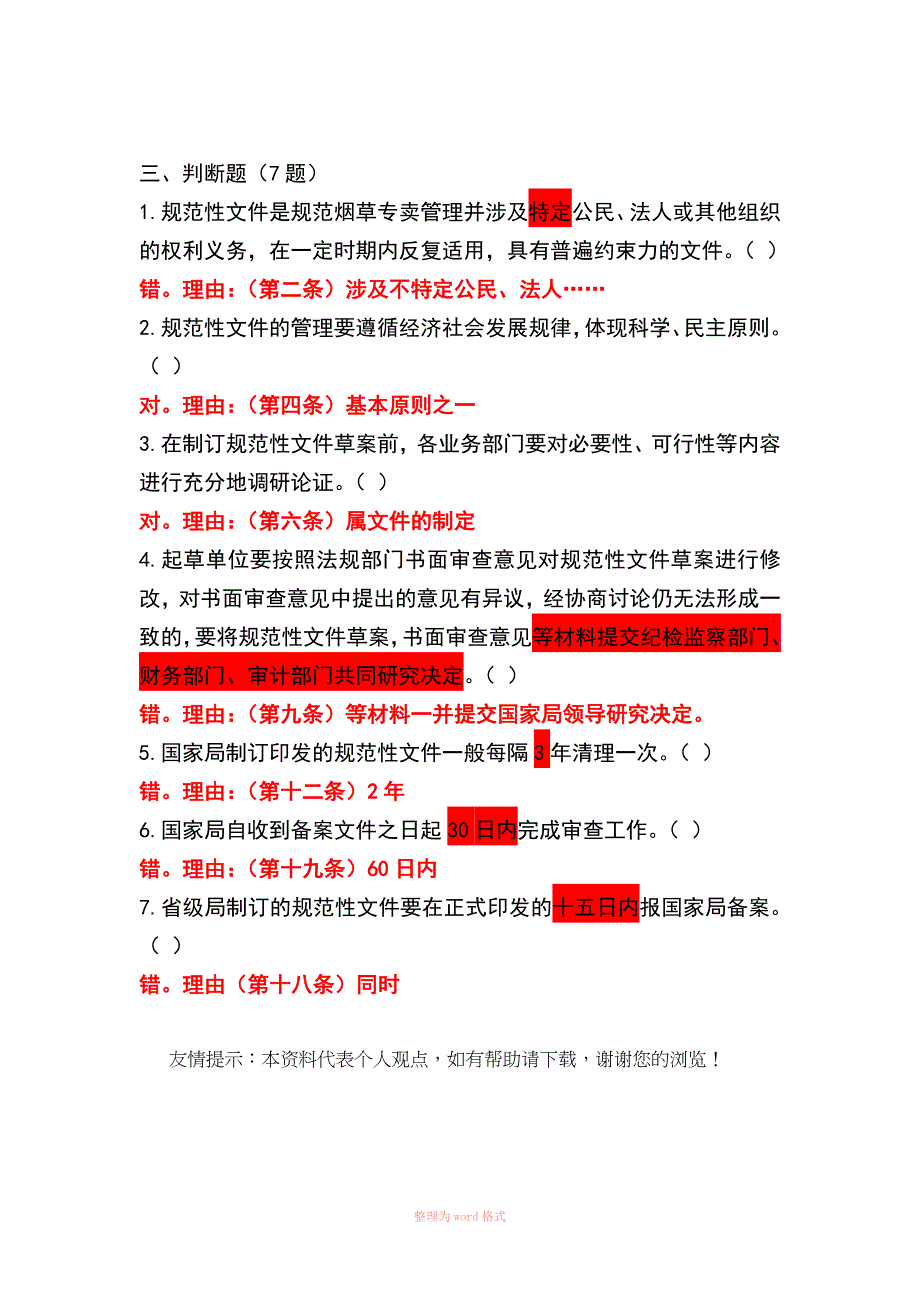 烟草专卖法律知识统一培训考试资料之规范性文件管理办法_第3页