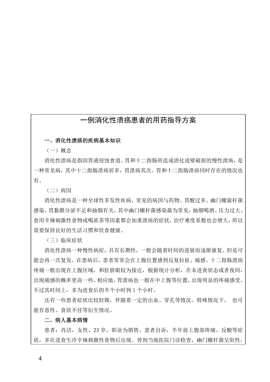 一例消化性溃疡患者的用药指导方案_第1页