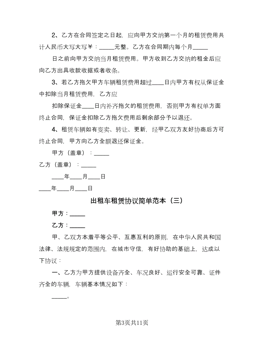 出租车租赁协议简单范本（7篇）_第3页