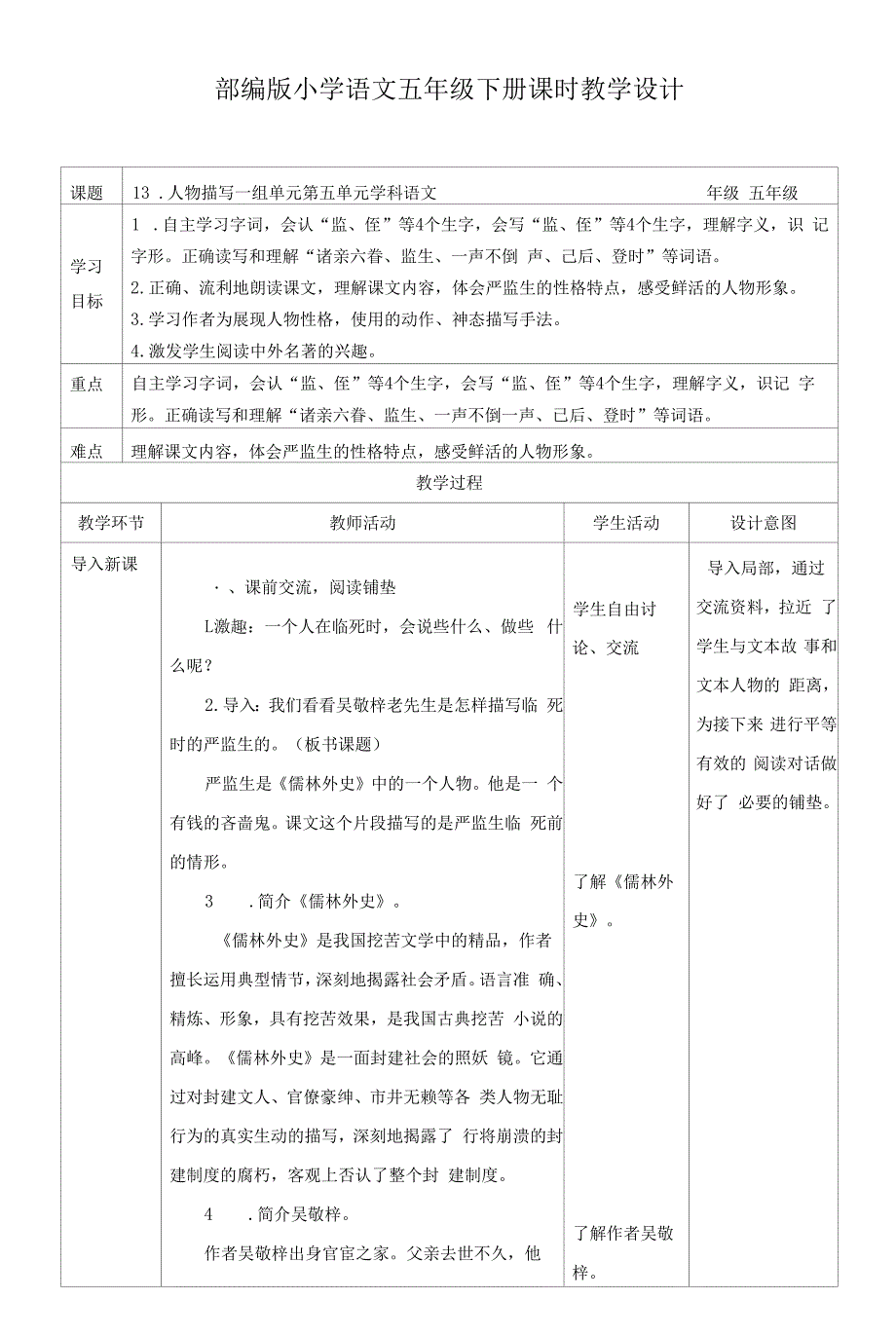 部编版五年级语文下册--13.《人物描写一组——两茎灯草》教案.docx_第1页