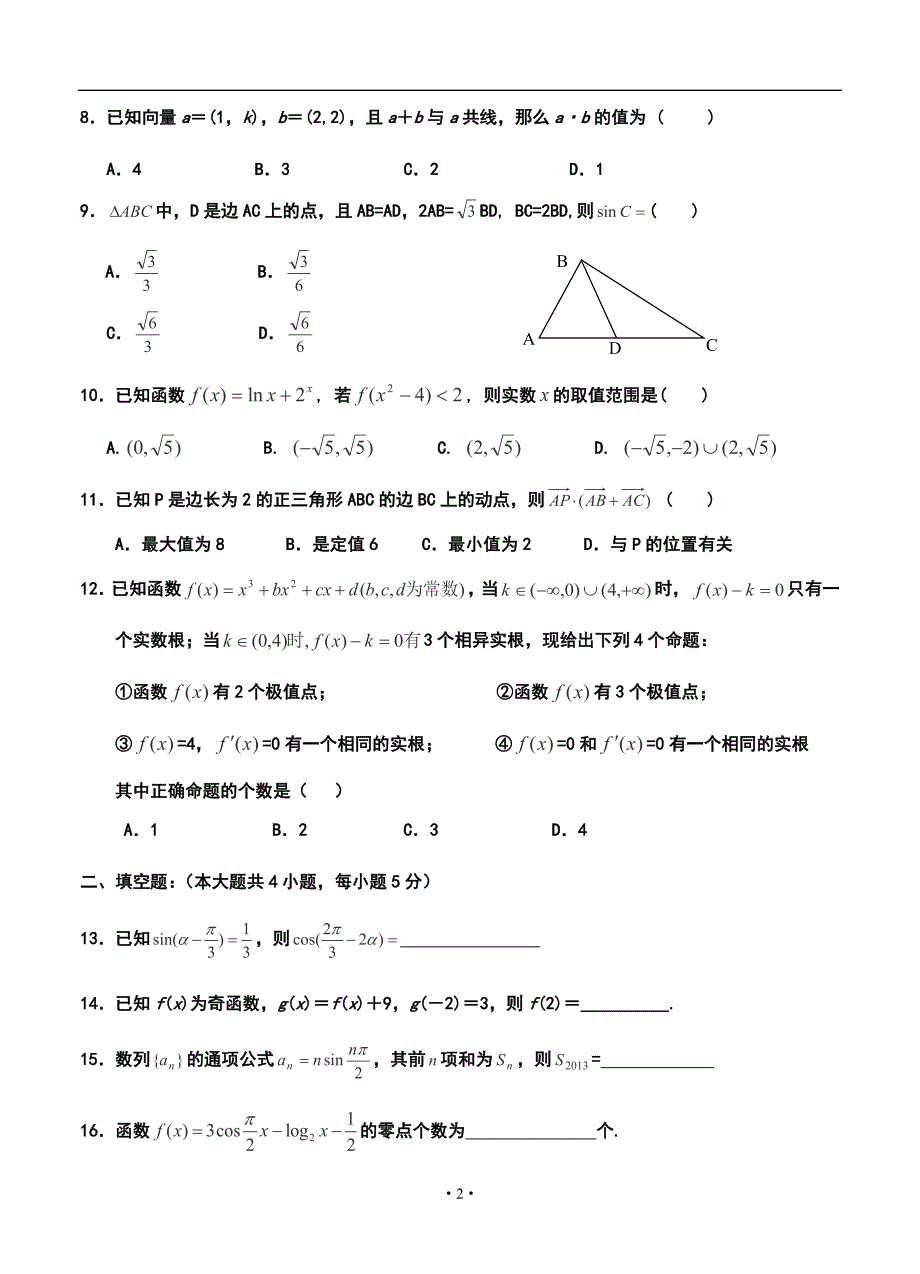 黑龙江省哈六中高三上学期期中考试文科数学试题及答案_第2页