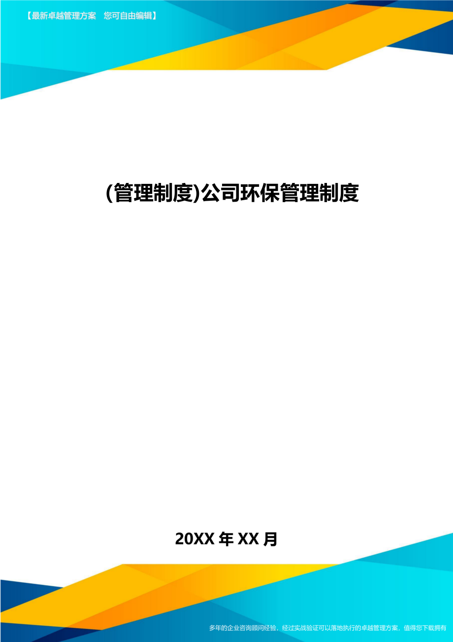 [管理制度]公司环保管理制度(DOC 51页)_第1页