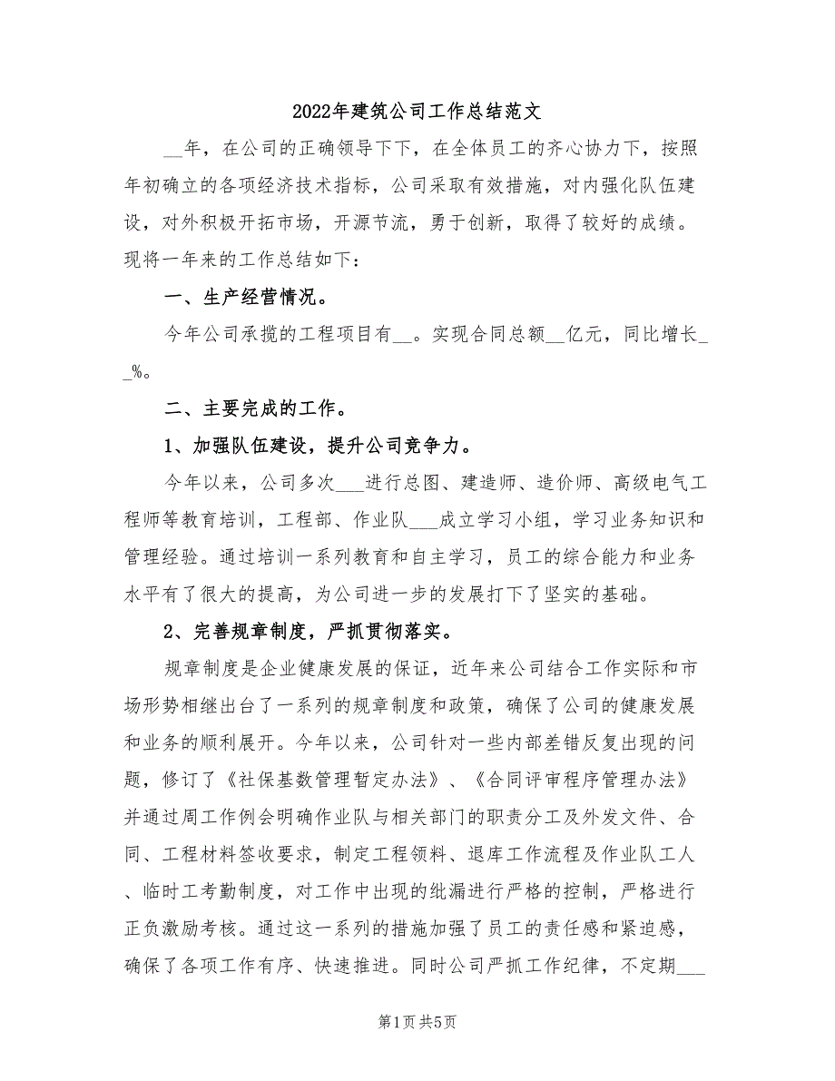 2022年建筑公司工作总结范文_第1页