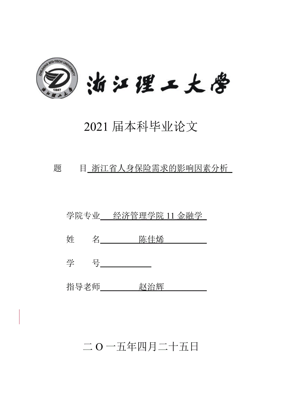 浙江省人身保险需求的影响因素分析毕业论文_第1页