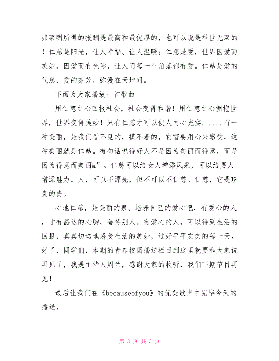 津天九中青春校园广播稿：有爱心的人青春校园广播稿_第3页