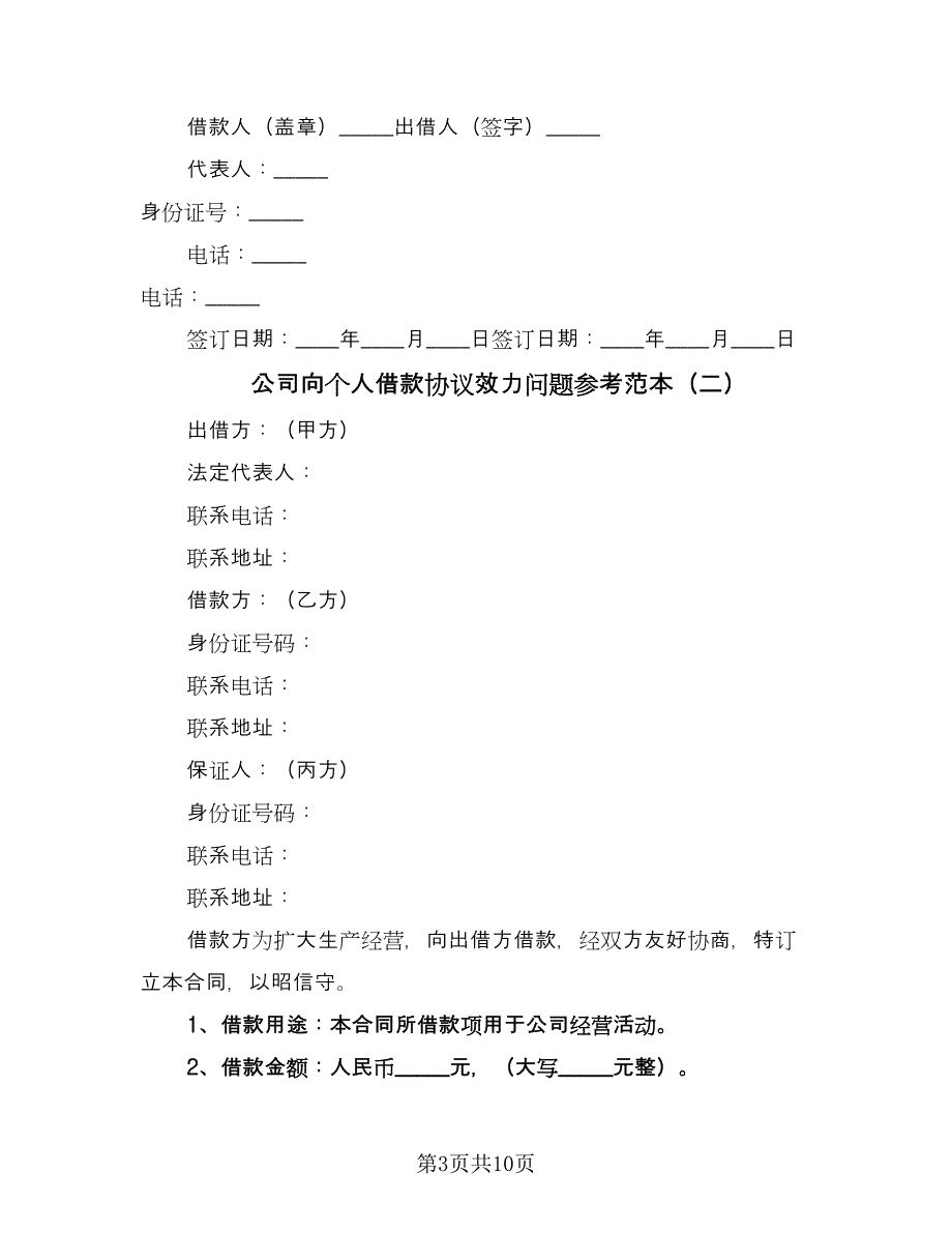 公司向个人借款协议效力问题参考范本（五篇）.doc_第3页