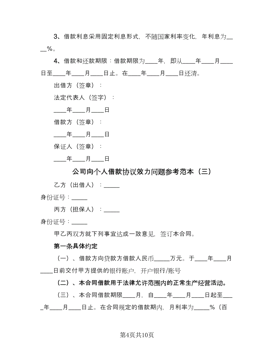 公司向个人借款协议效力问题参考范本（五篇）.doc_第4页