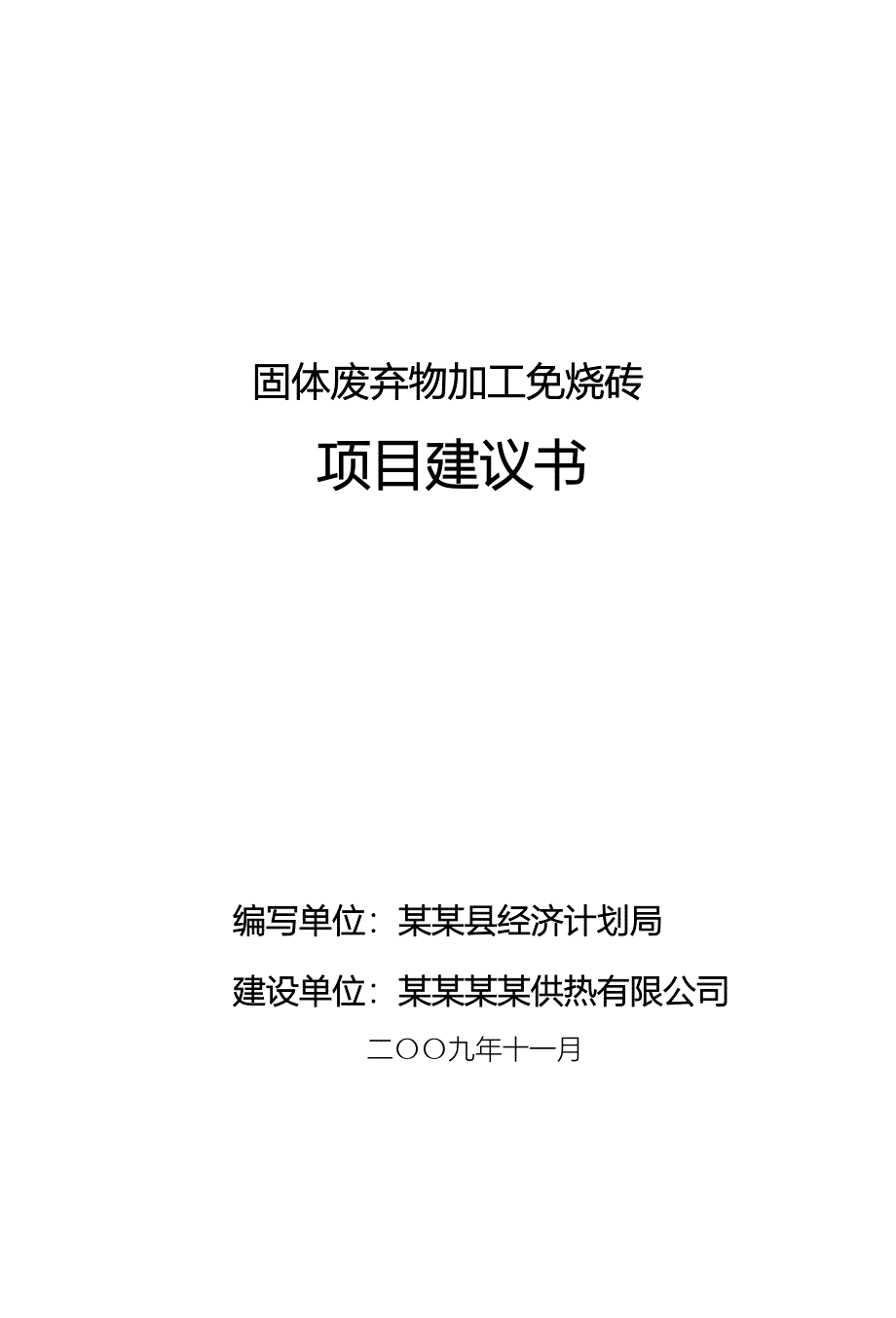 固体废弃物加工免烧砖可研报告(固体废物综合利用项目).doc_第1页