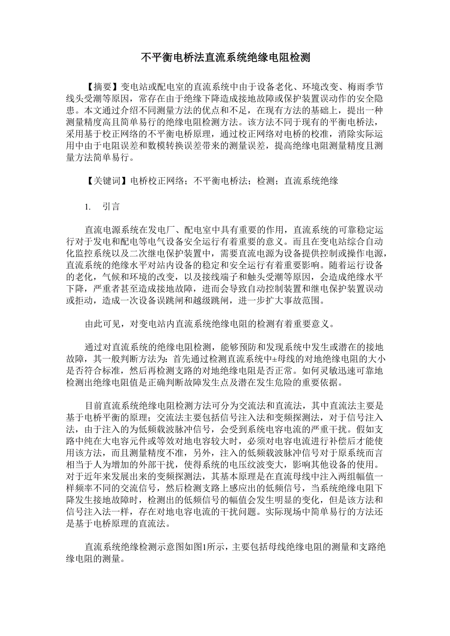 不平衡电桥法直流系统绝缘电阻检测_第1页