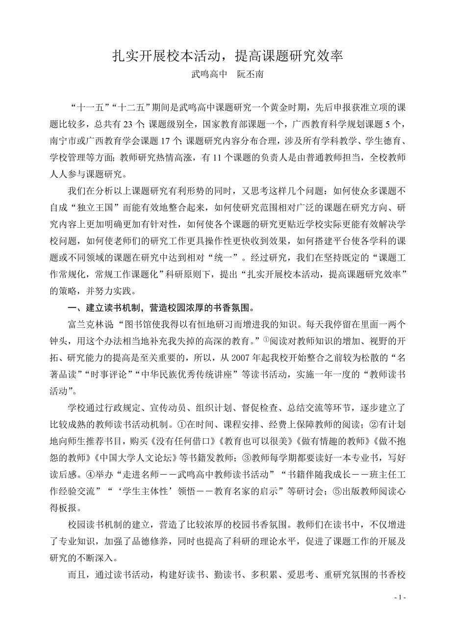 武鸣高中阮丕南：《扎实开展校本活动有效细化课题研究》_第1页