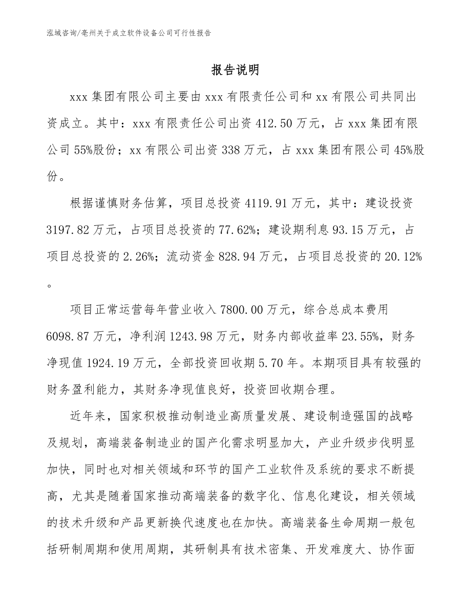 亳州关于成立软件设备公司可行性报告_第2页