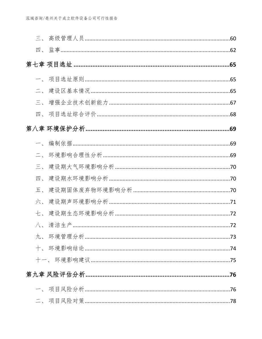 亳州关于成立软件设备公司可行性报告_第5页