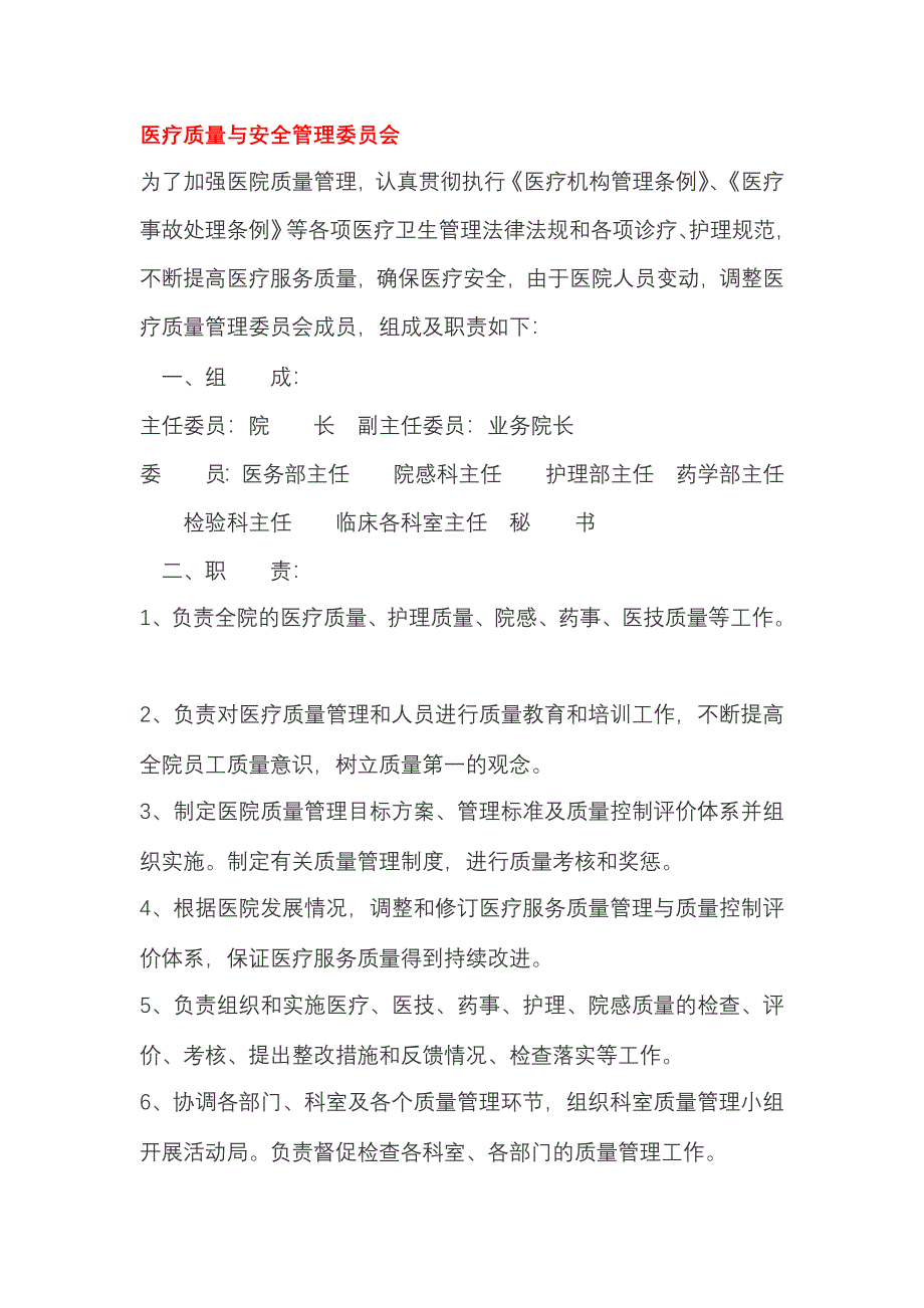 医院各委员会组成及职责_第1页